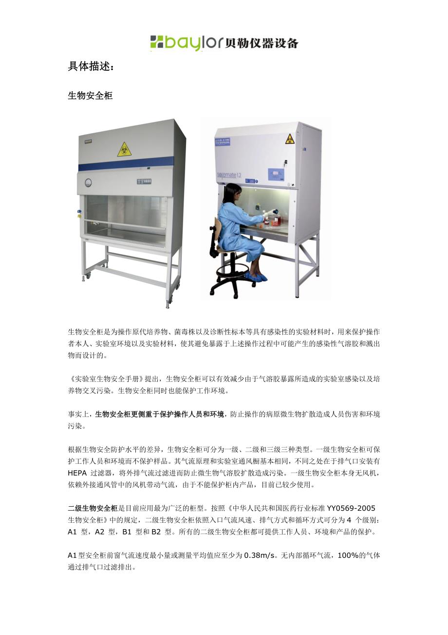 生物安全柜与超净工作台有何区别？.doc_第3页