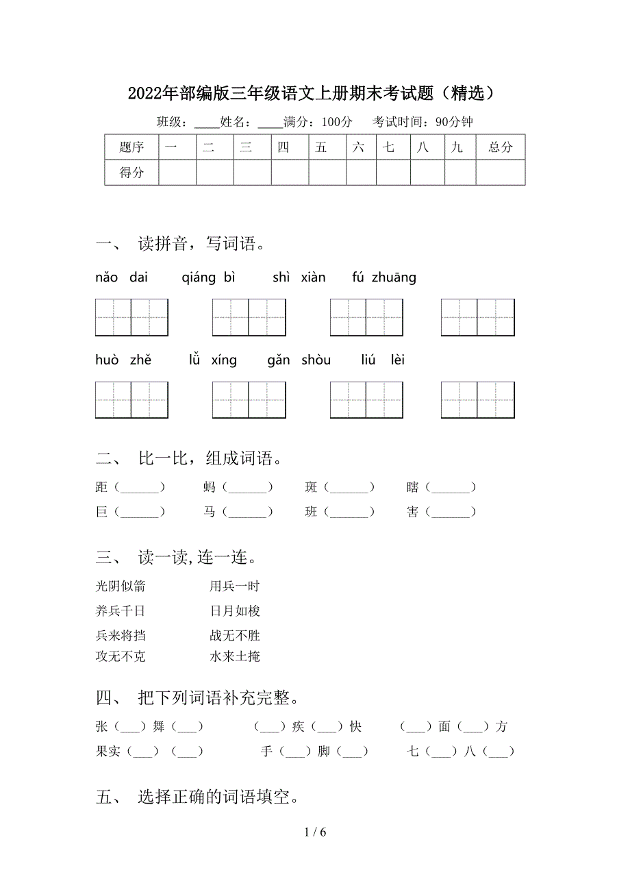 2022年部编版三年级语文上册期末考试题(精选).doc_第1页