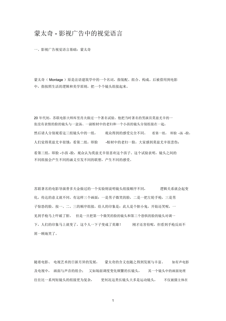 蒙太奇-影视广告中的视觉语言_第1页