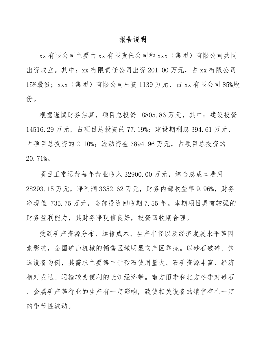 南通关于成立筛选成套设备公司可行性研究报告_第2页