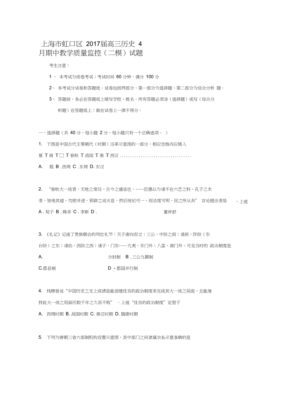 高三历史4月期中教学质量监控(二模)试题_第1页