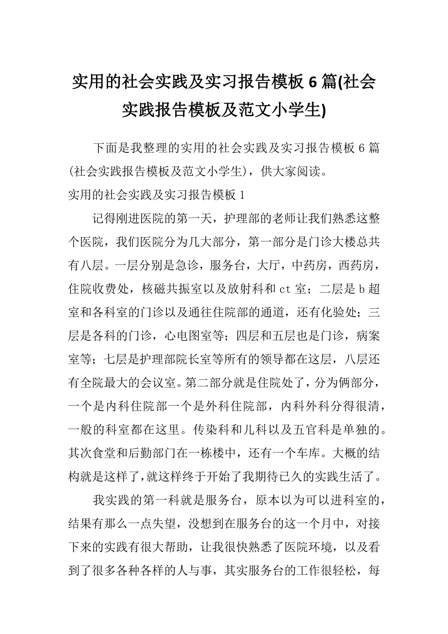 实用的社会实践及实习报告模板6篇(社会实践报告模板及范文小学生)_第1页