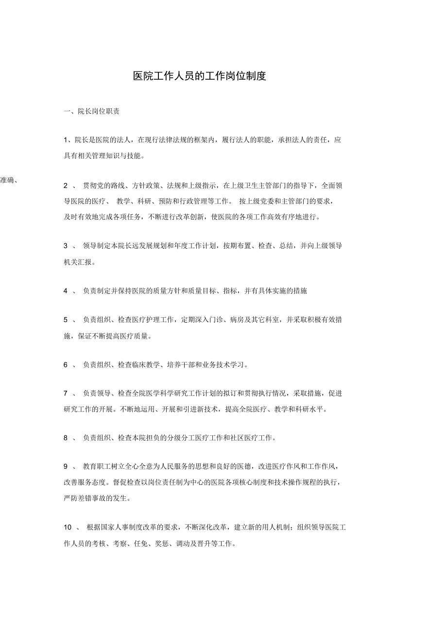 医院工作人员的工作岗位制度_第1页