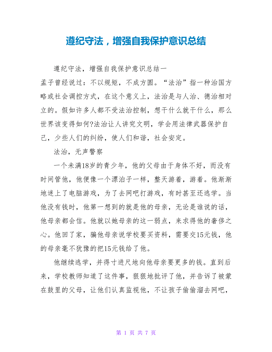 遵纪守法增强自我保护意识总结_第1页