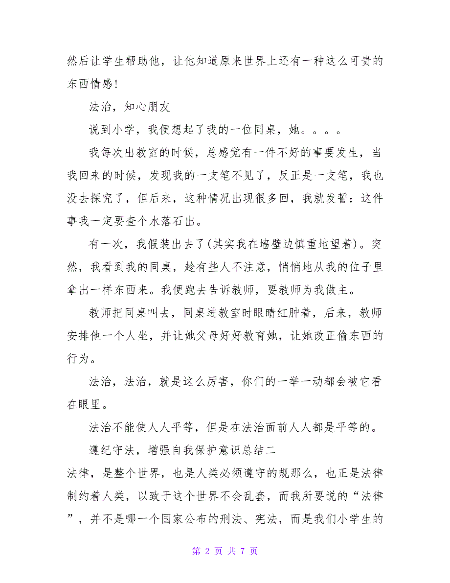 遵纪守法增强自我保护意识总结_第2页