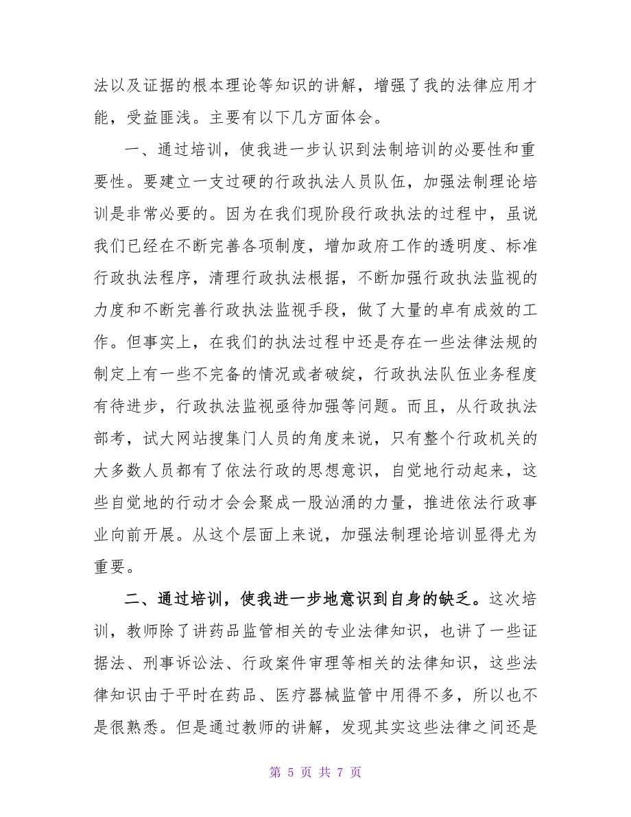 遵纪守法增强自我保护意识总结_第5页