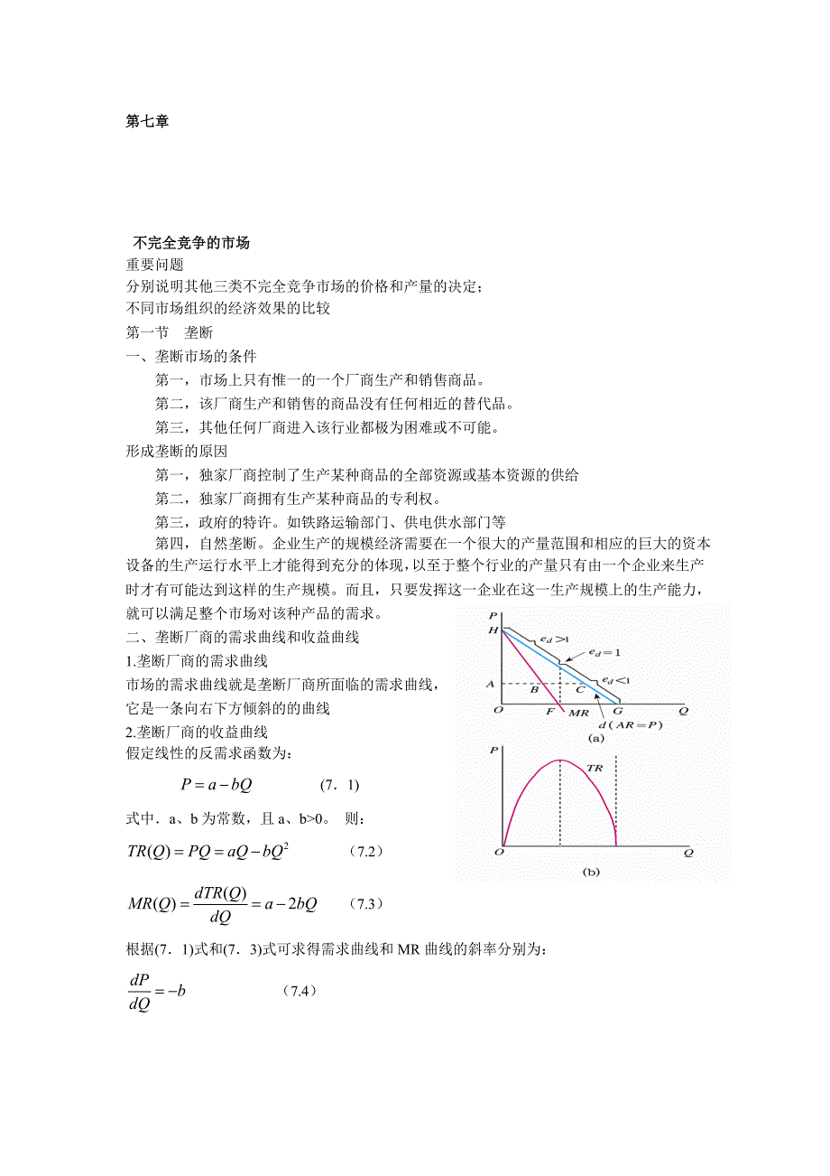 第七章不完全竞争的市场_第1页