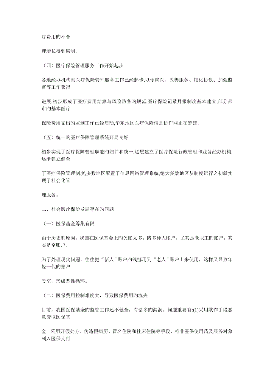 我国社会医疗保险的发展现状_第2页