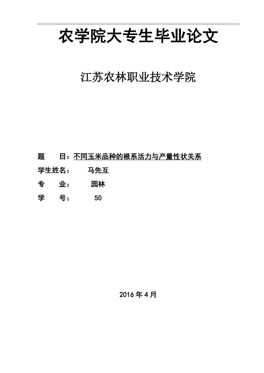 农学毕业论文_第1页