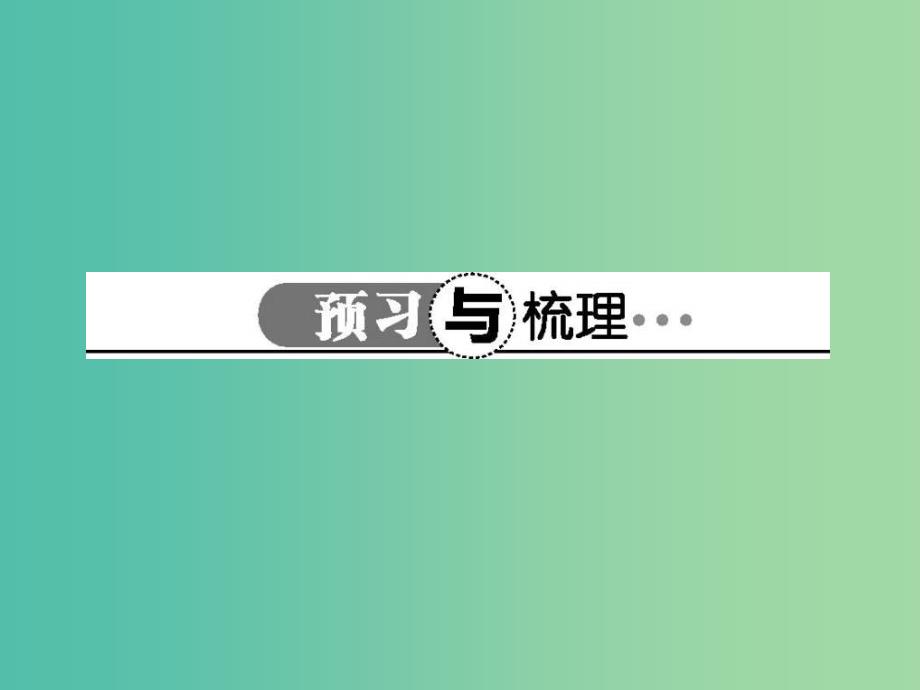 高中语文 4.17宋词四首课件 粤教版必修3.ppt_第3页