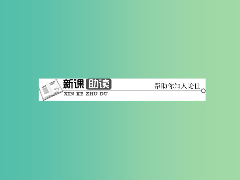 高中语文 4.17宋词四首课件 粤教版必修3.ppt_第4页