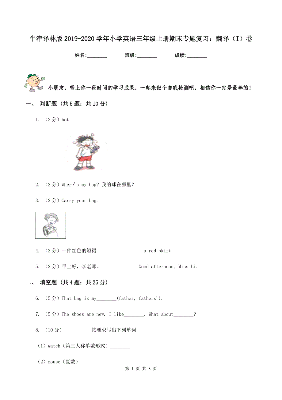 牛津译林版2019-2020学年小学英语三年级上册期末专题复习：翻译（I）卷.doc_第1页