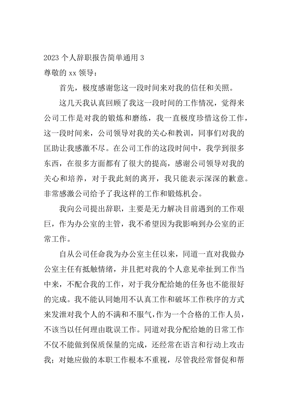 2023个人辞职报告简单通用4篇辞职报告简化版_第3页