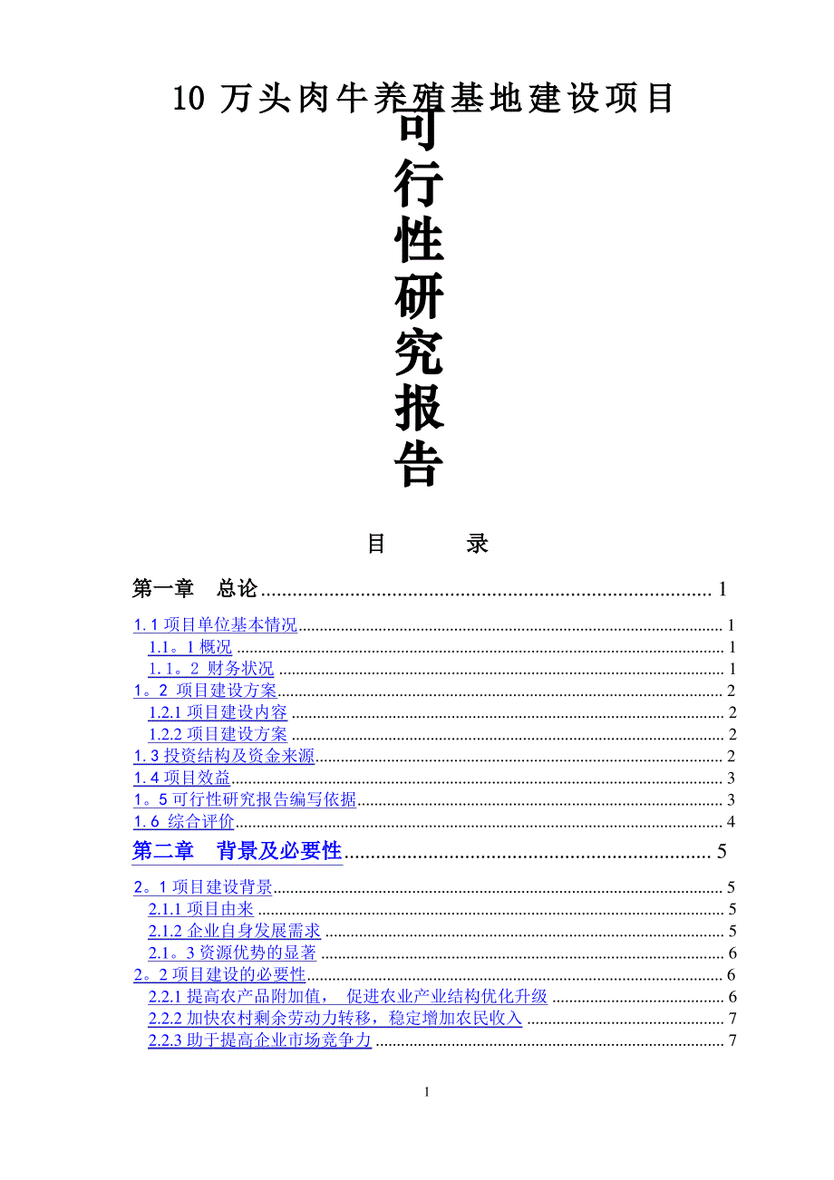 优质肉牛养殖场建设项目可行性研究报告_第1页