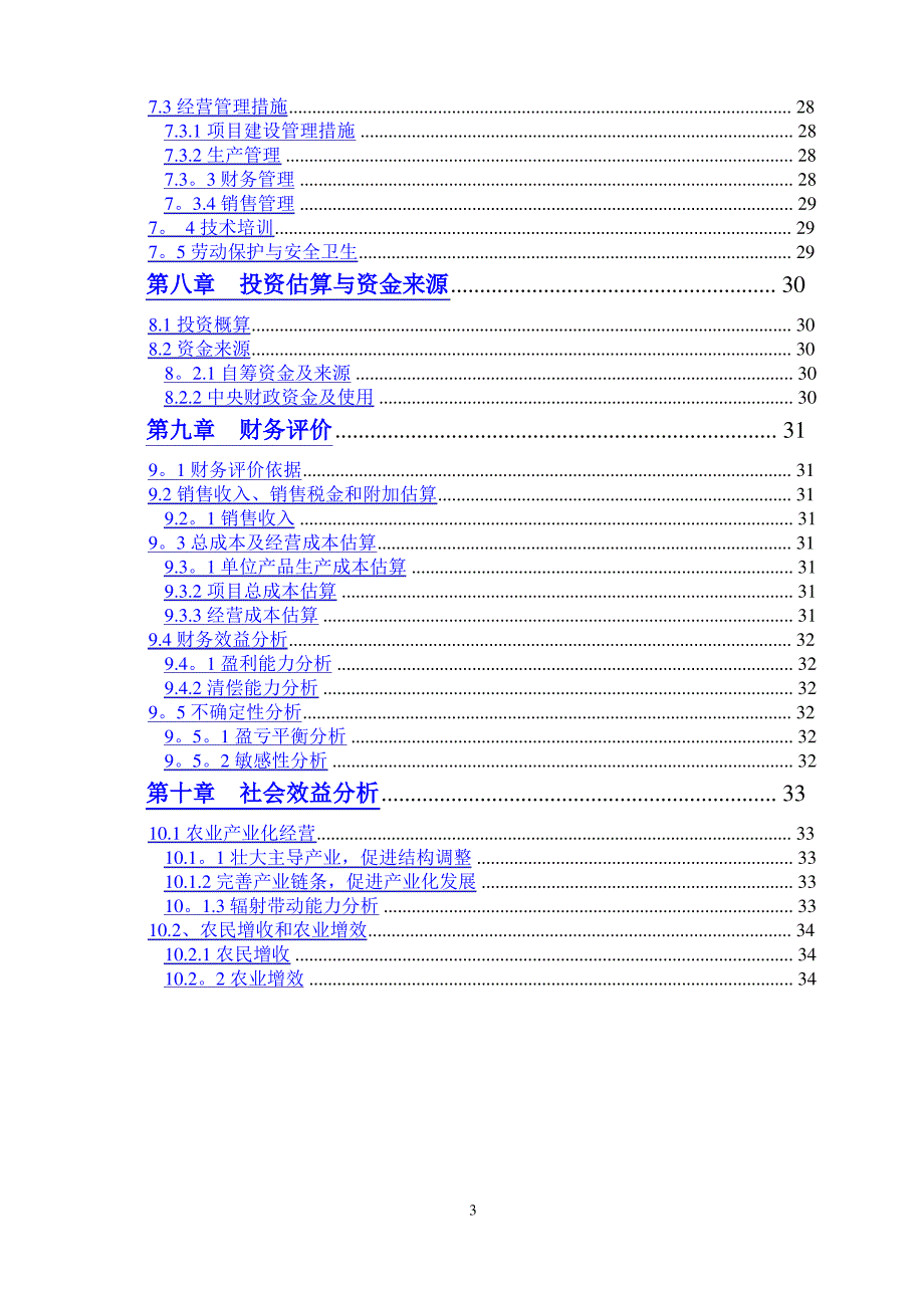 优质肉牛养殖场建设项目可行性研究报告_第3页