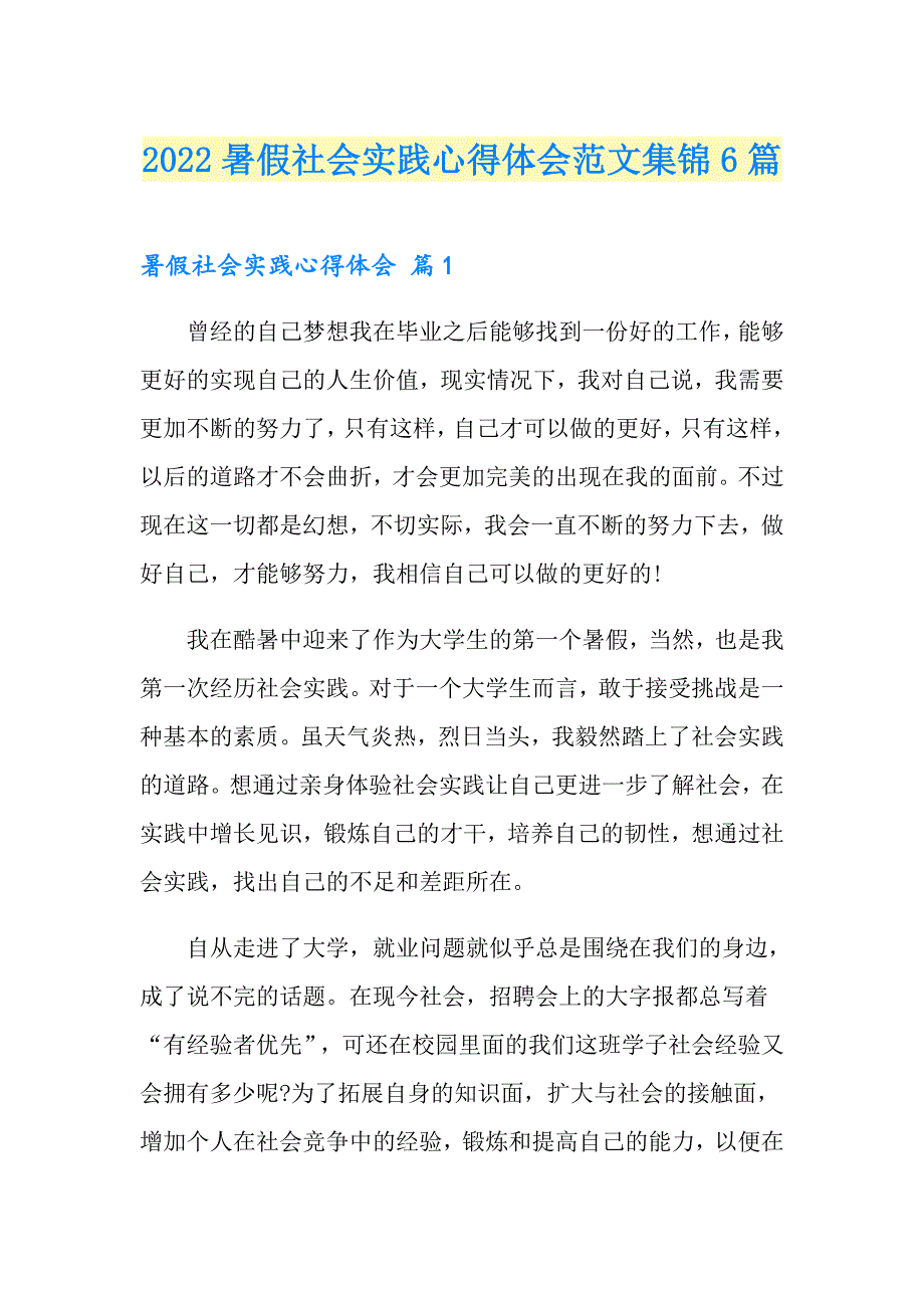 2022暑假社会实践心得体会范文集锦6篇_第1页