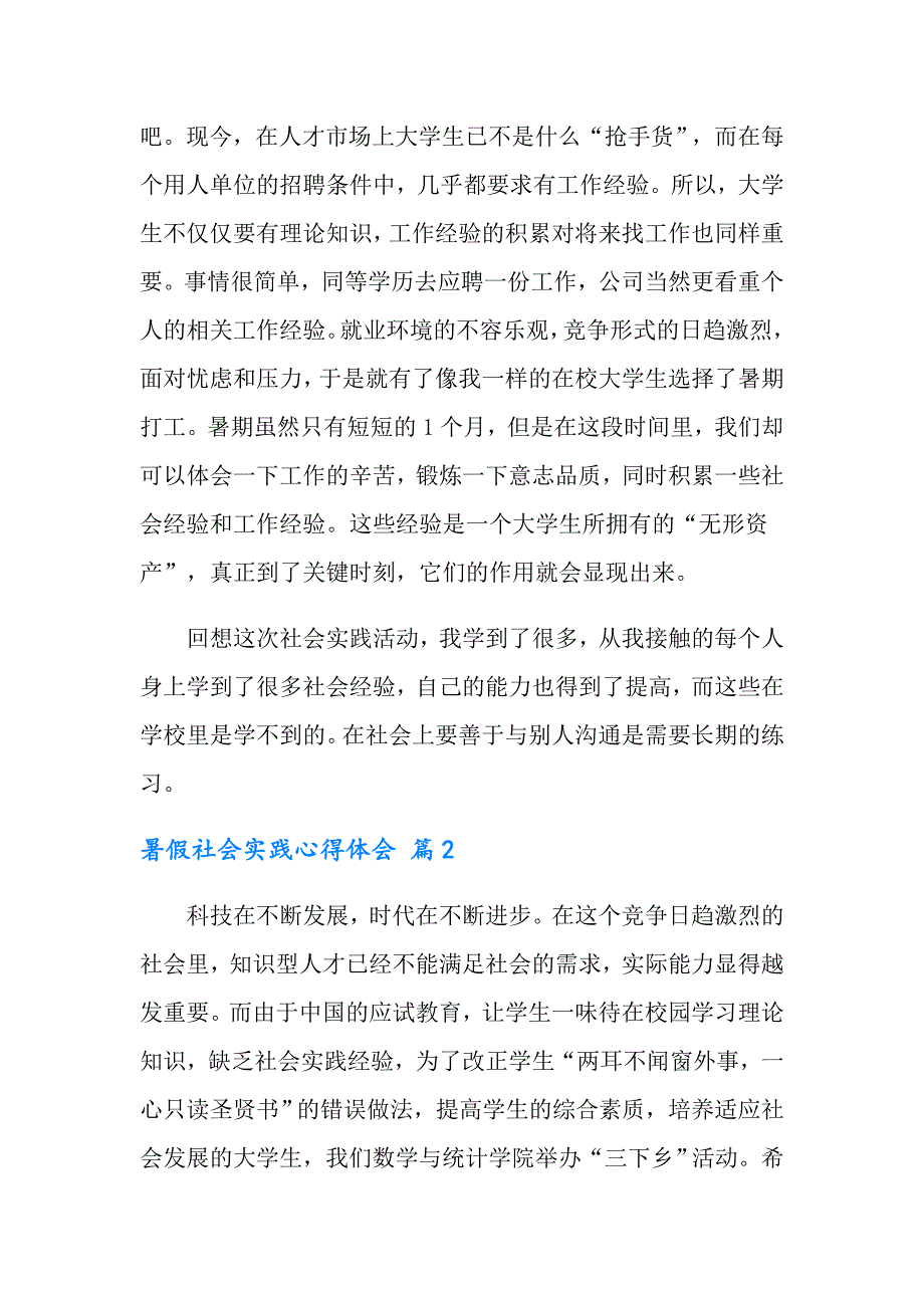 2022暑假社会实践心得体会范文集锦6篇_第4页