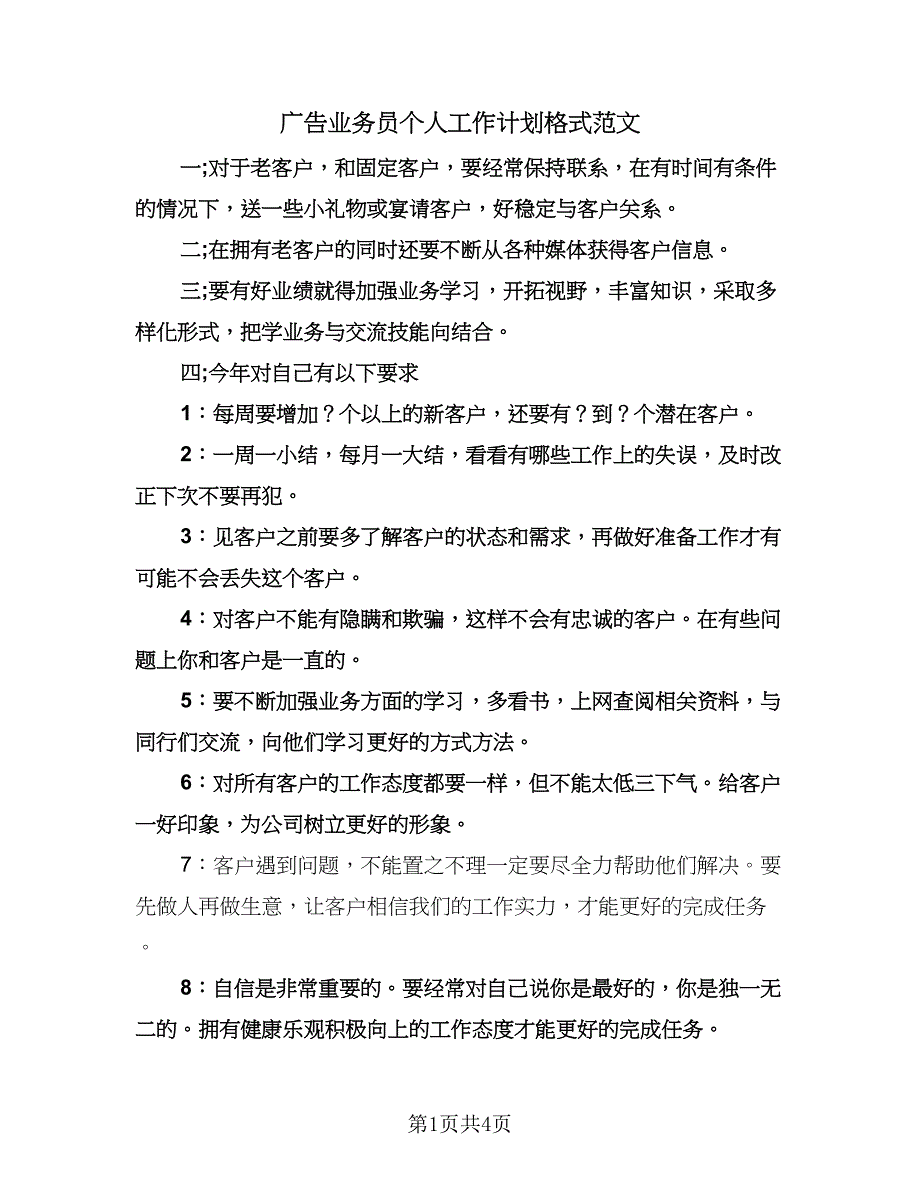 广告业务员个人工作计划格式范文（二篇）.doc_第1页