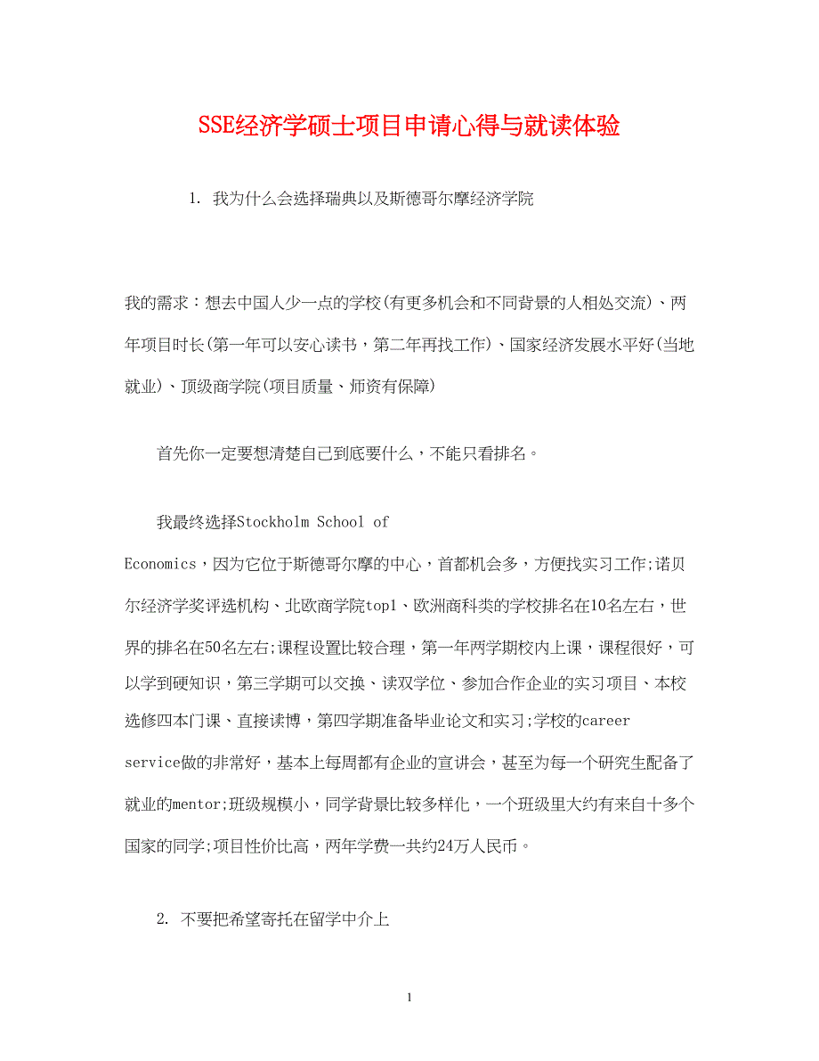 2023SSE经济学硕士项目申请心得与就读体验.docx_第1页