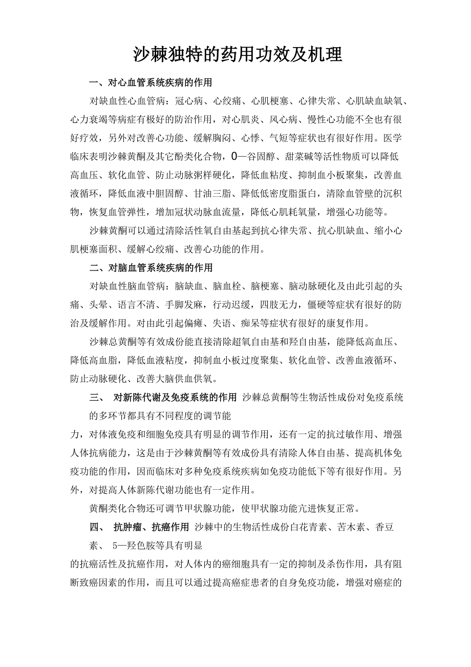 沙棘独特的药用功效及机理_第1页