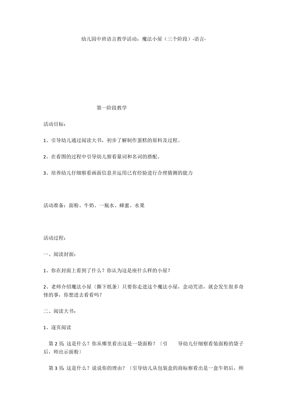 幼儿园中班语言教学活动：魔法小屋（三个阶段）语言_第1页