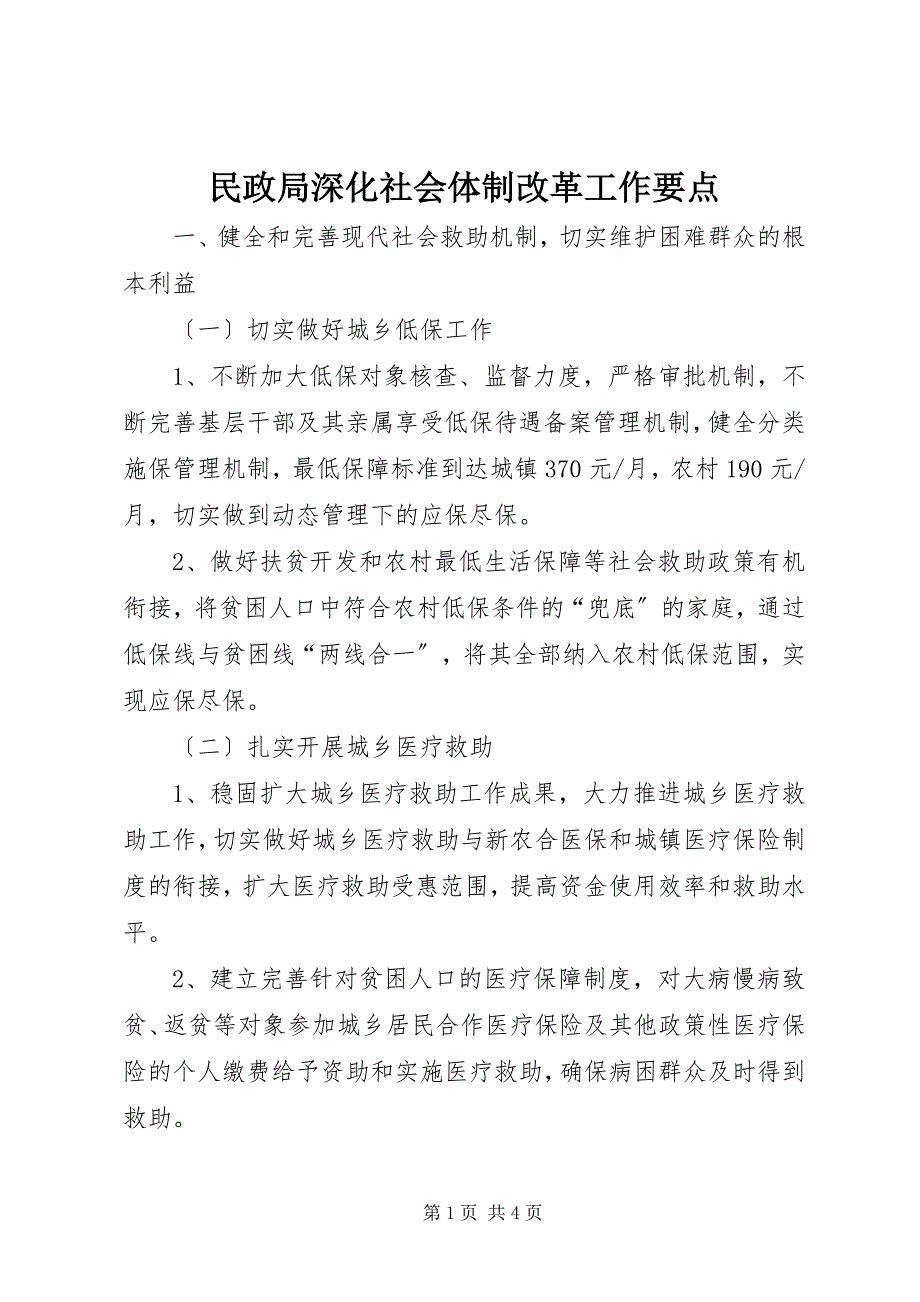 2023年民政局深化社会体制改革工作要点.docx_第1页