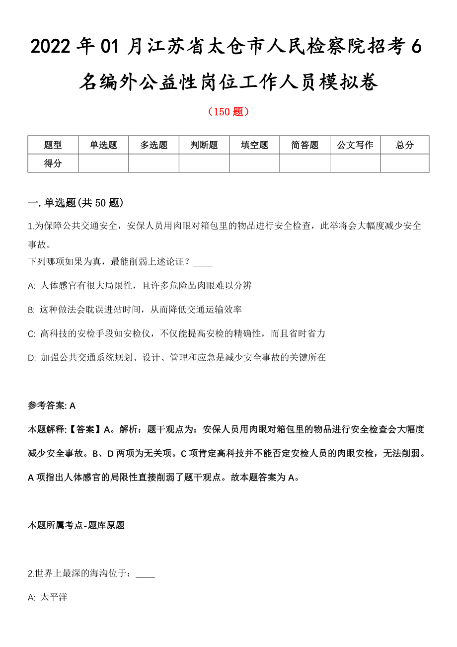 2022年01月江苏省太仓市人民检察院招考6名编外公益性岗位工作人员模拟卷第五期（附答案带详解）_第1页