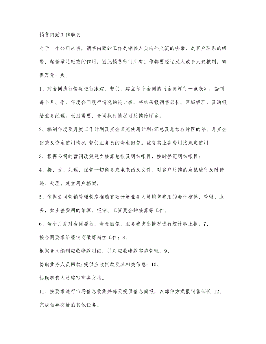 销售内勤工作职责.docx_第1页