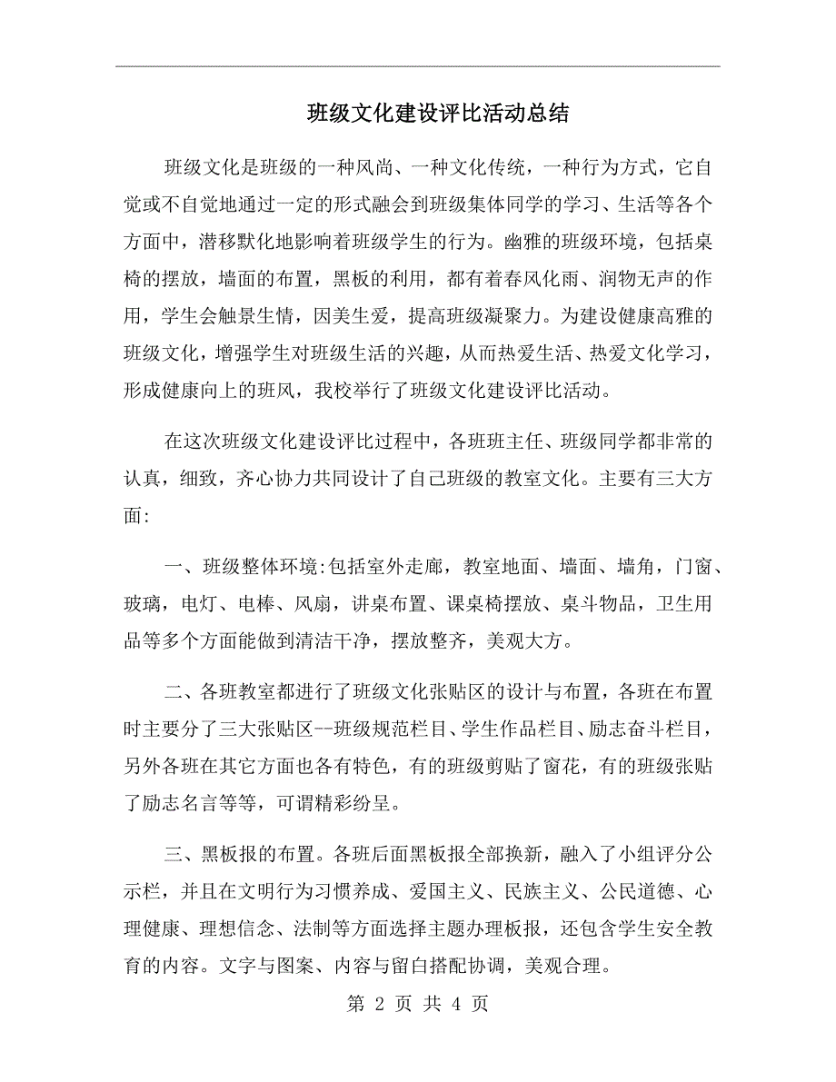 班级文化建设评比活动总结_第2页