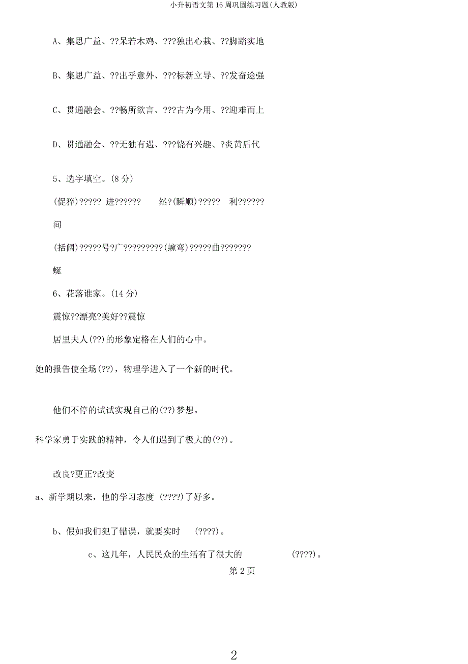 小升初语文第16周巩固练习题(人教).docx_第2页