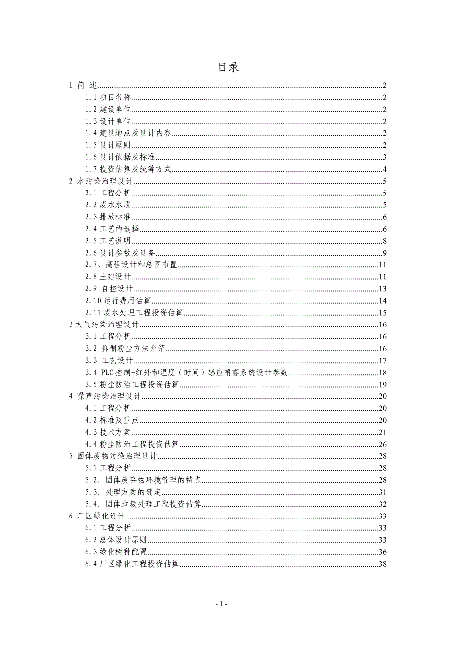 洗煤厂技改项目三废治理升级改造设计方案_第2页