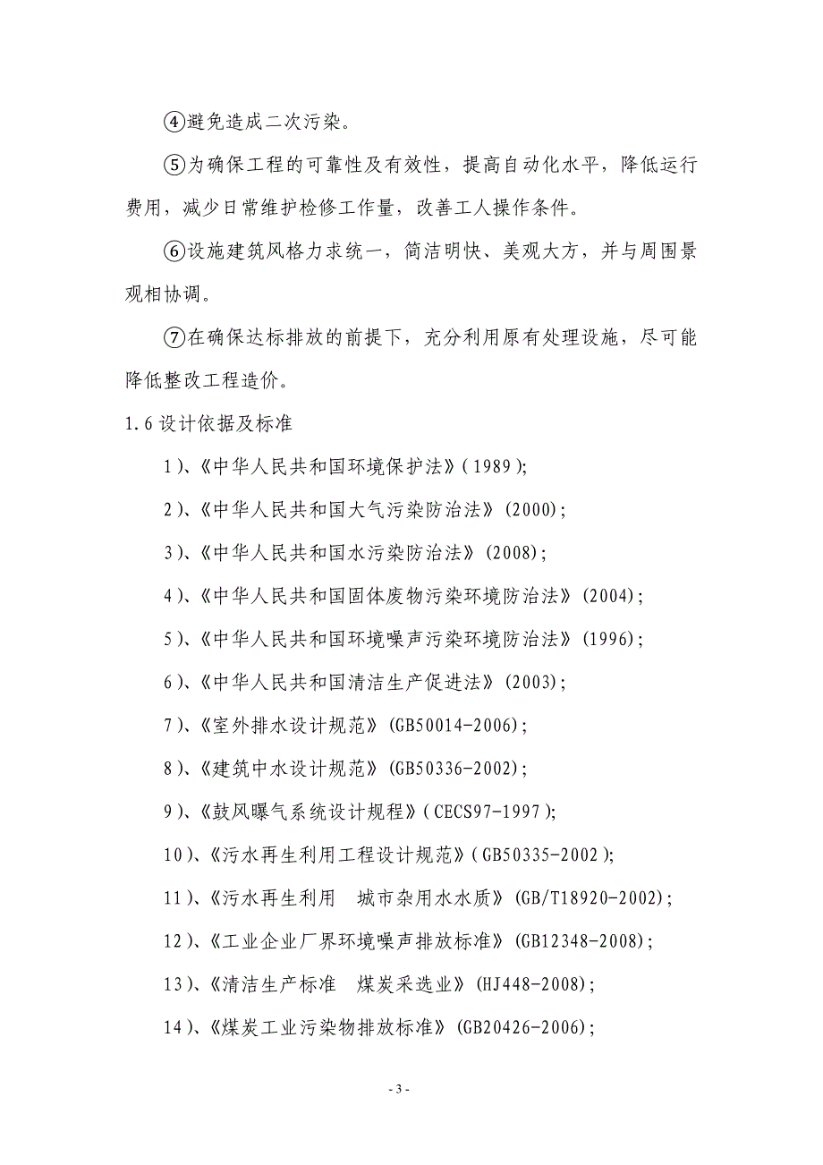 洗煤厂技改项目三废治理升级改造设计方案_第4页