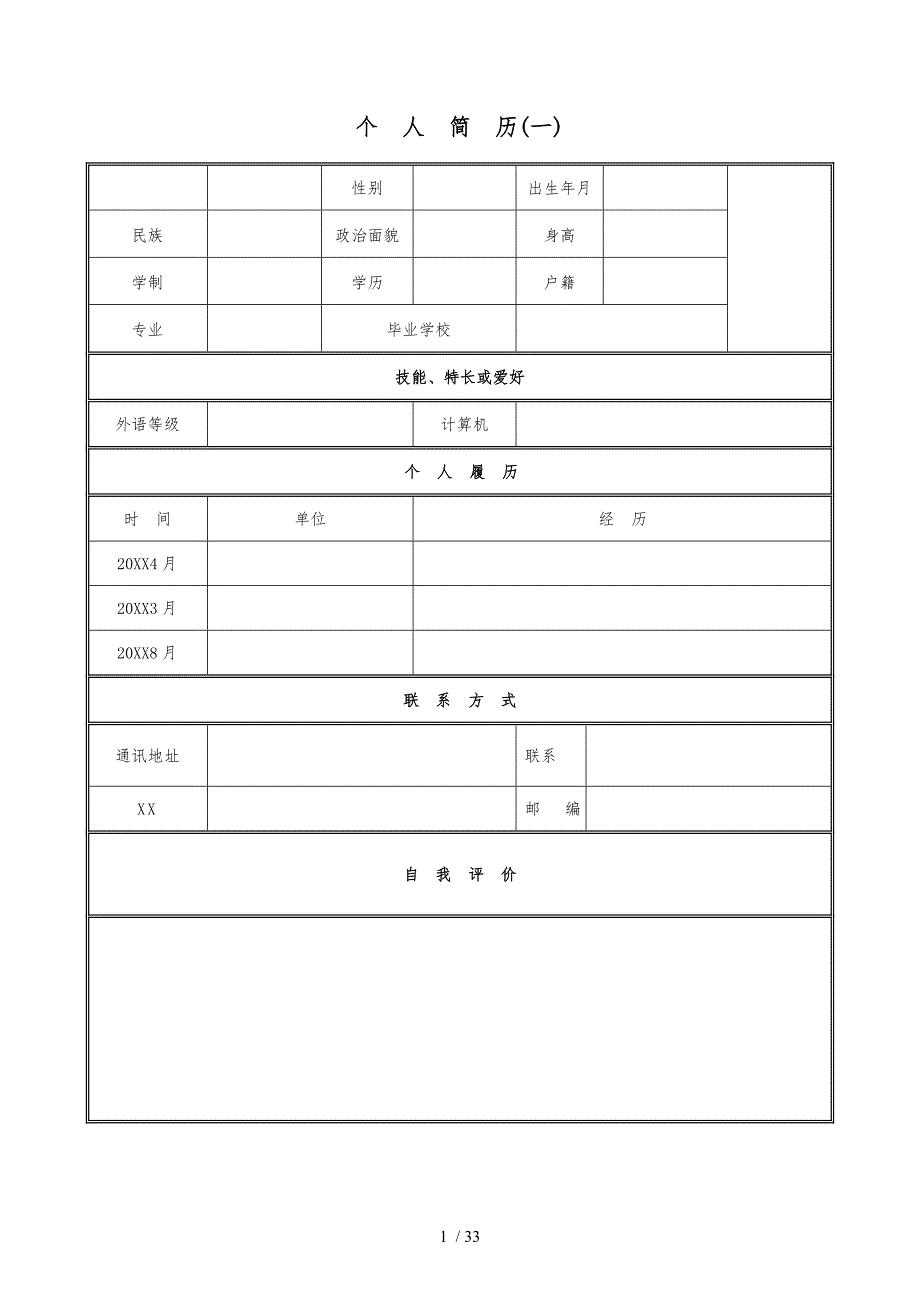 个人简历模板表格模板_第1页