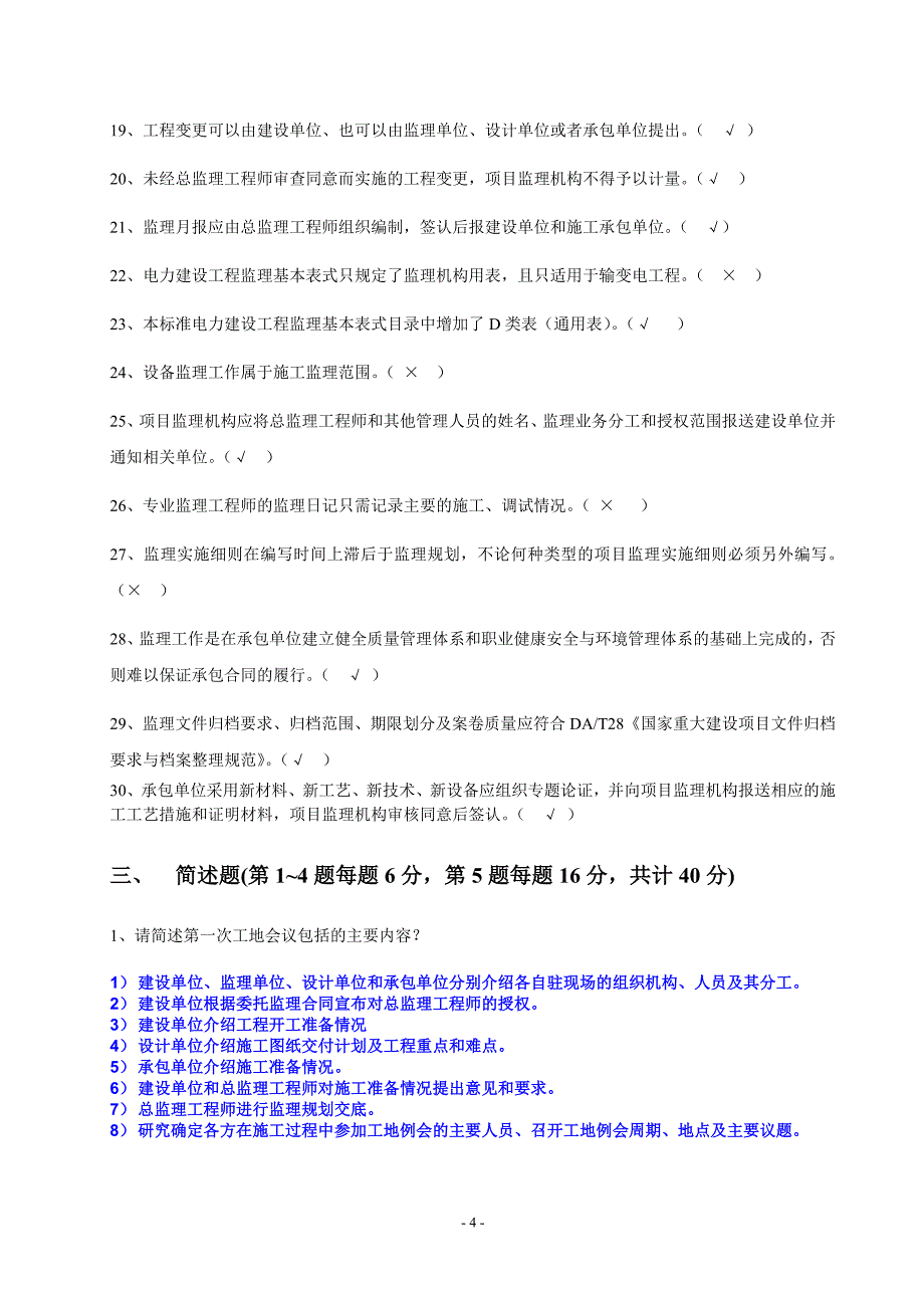 09版电力建设工程监理规范考试试卷(参考答案)_第4页