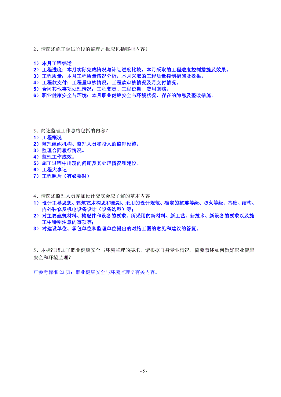 09版电力建设工程监理规范考试试卷(参考答案)_第5页