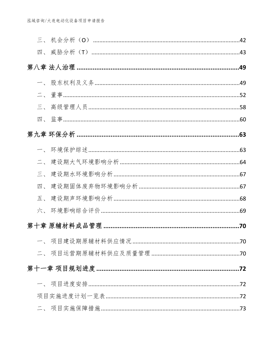 大连电动化设备项目申请报告参考模板_第3页