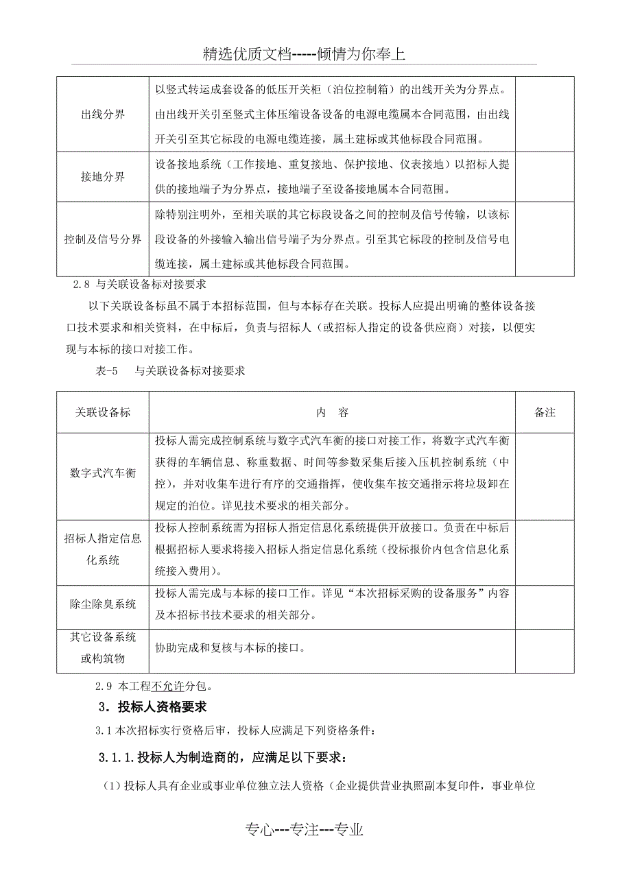 江津区生活垃圾二次转运站竖式主体压缩设备采购安装工程_第4页