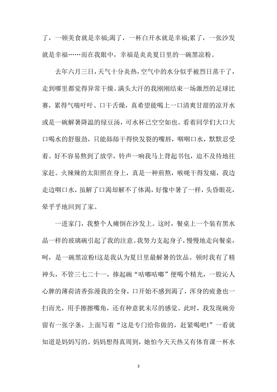 2023以幸福为主题的高三作文800字_第3页