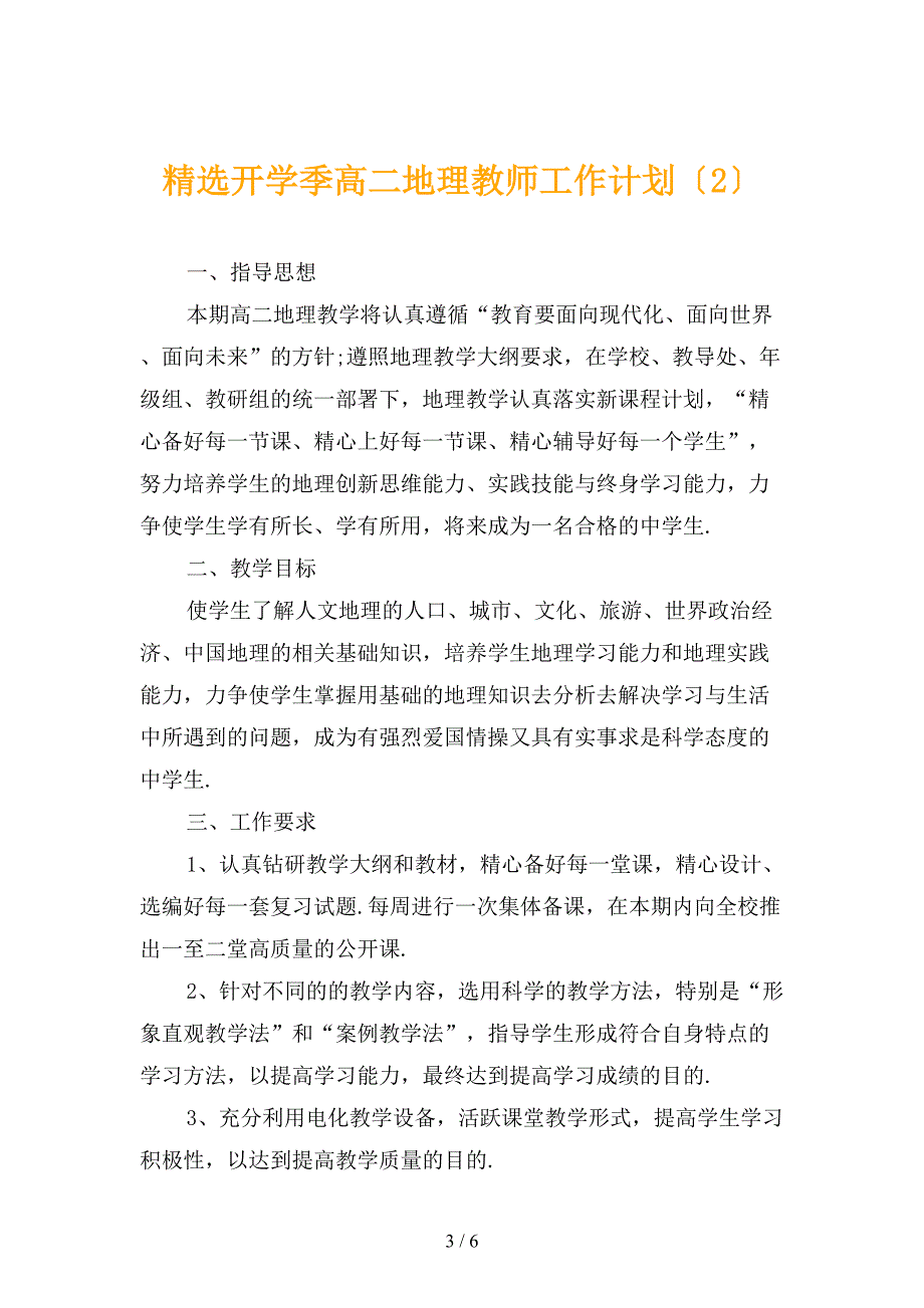 精选开学季高二地理教师工作计划_第3页