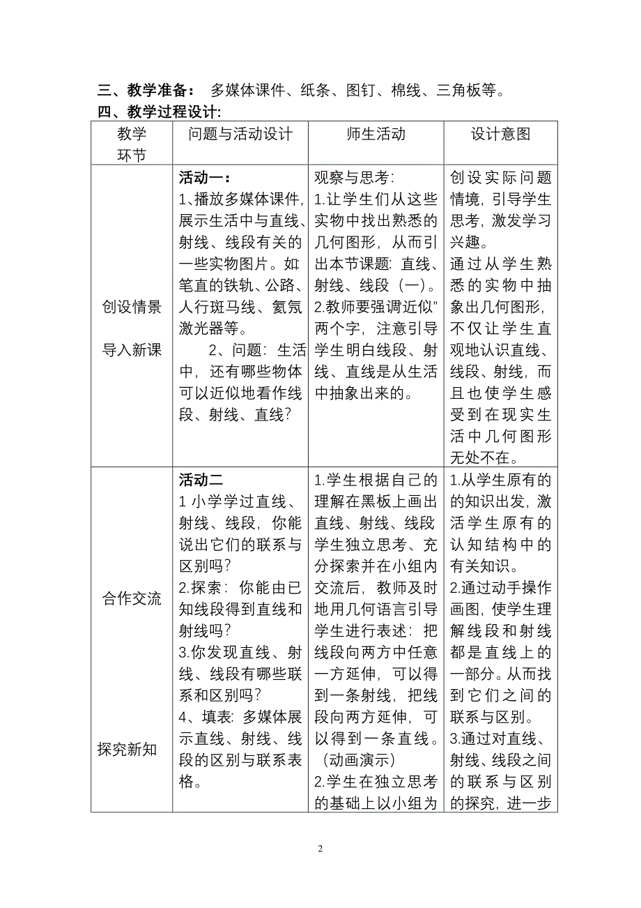 42直线、射线、线段(一)》教学设计.doc_第2页