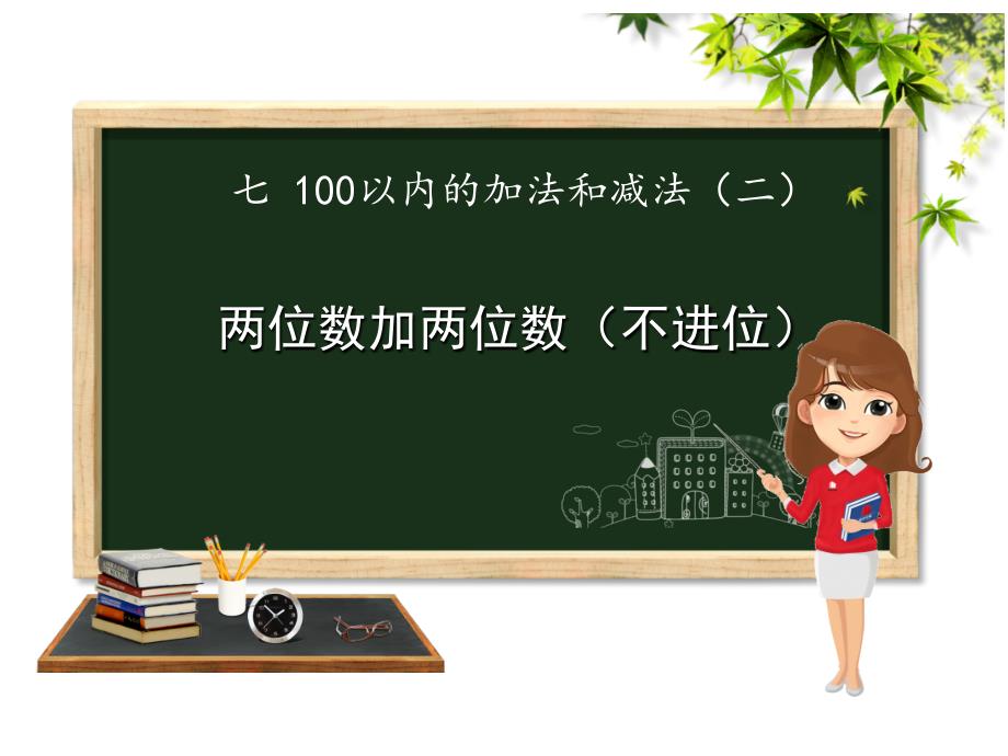 一年级下册数学课件7.1.1两位数加两位数加法不进位冀教版共12张PPT_第1页