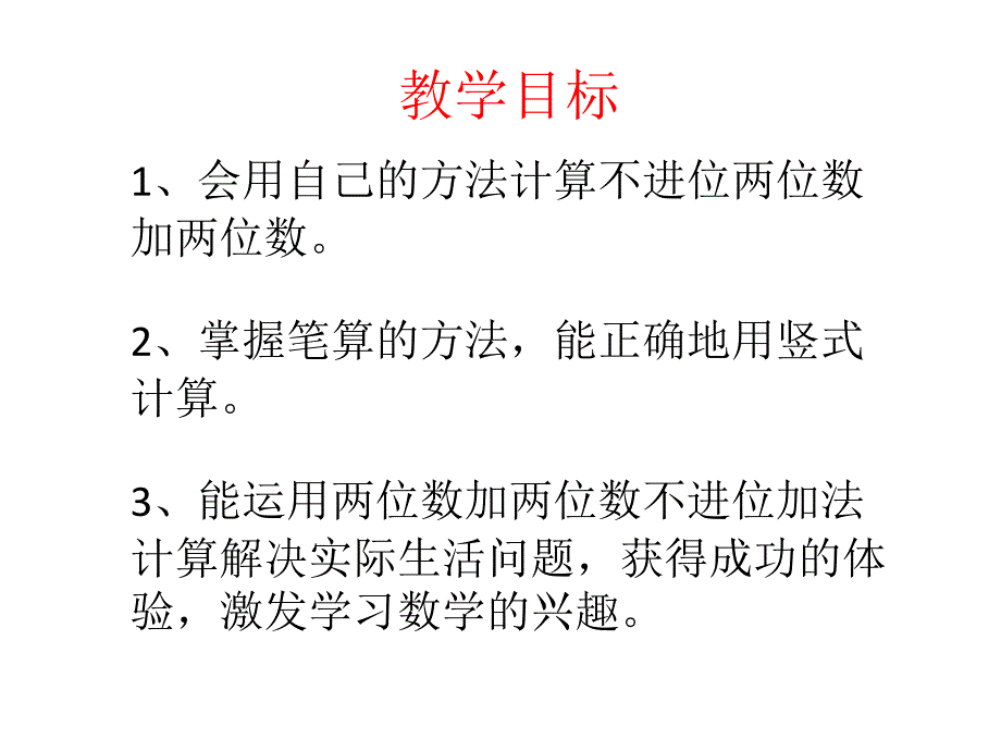 一年级下册数学课件7.1.1两位数加两位数加法不进位冀教版共12张PPT_第2页