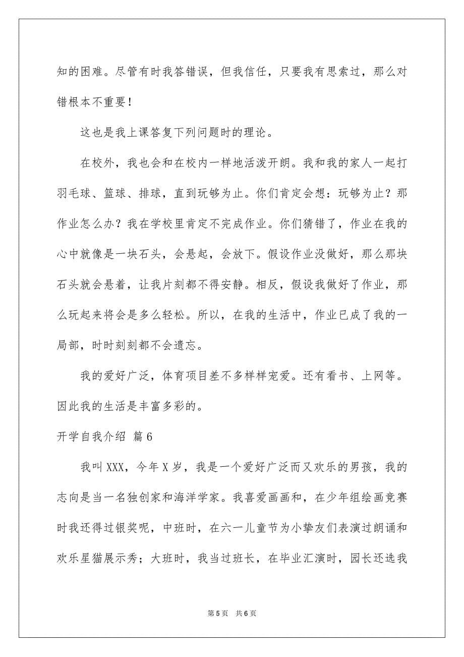 2023开学自我介绍17范文.docx_第5页