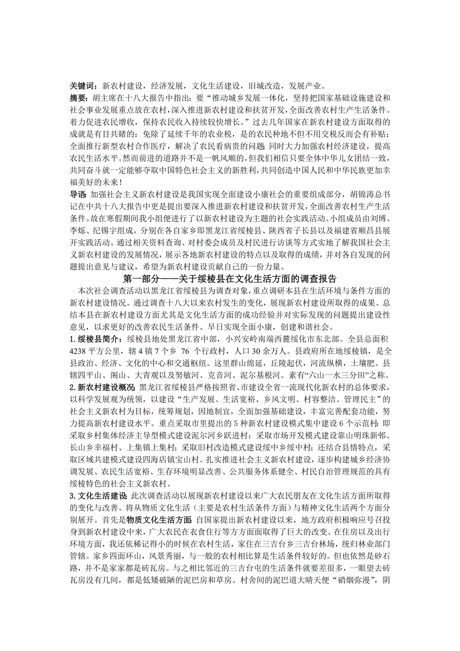 关于社会主义新农村建设的社会实践报告_第2页