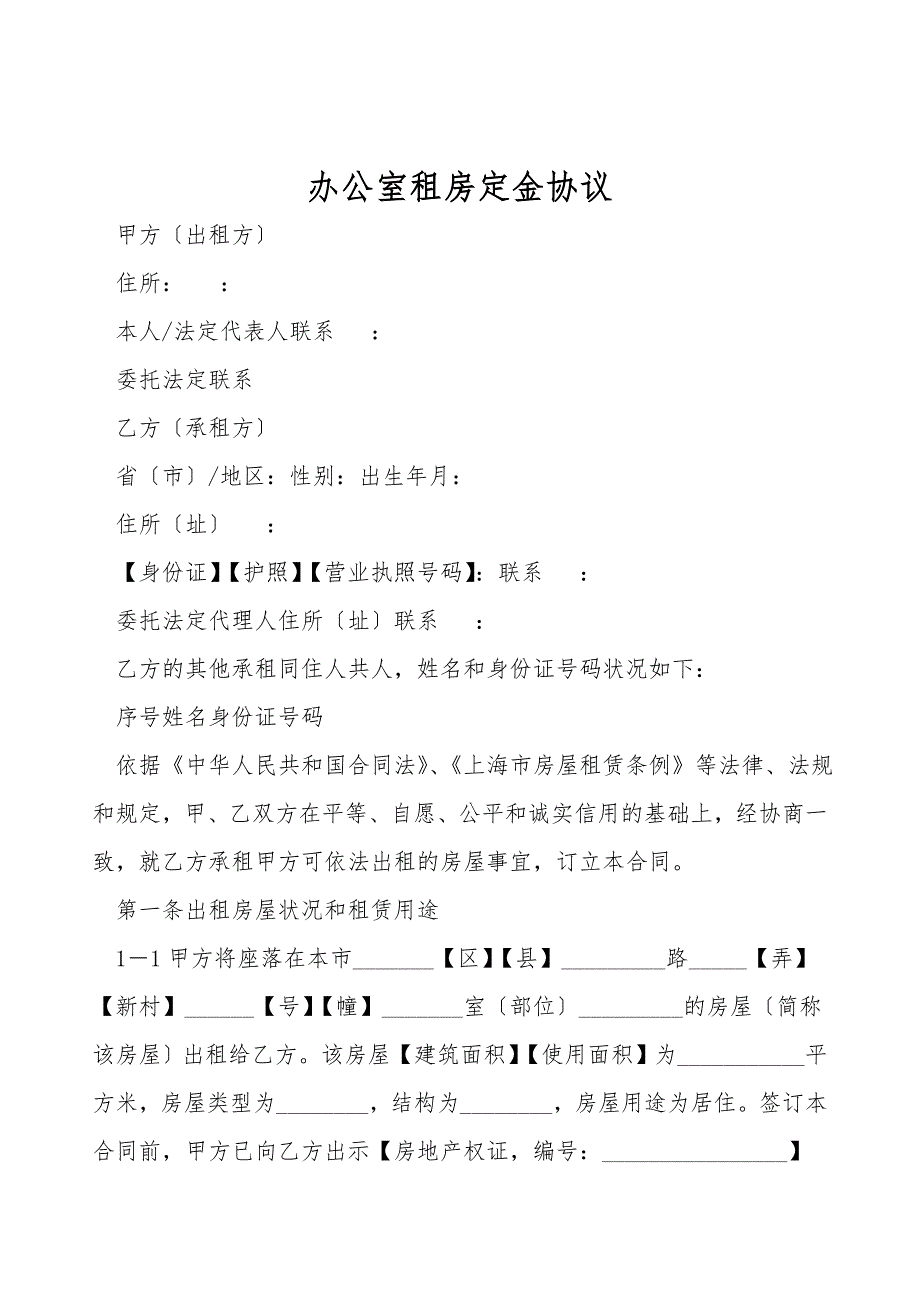 办公室租房定金协议.doc_第1页