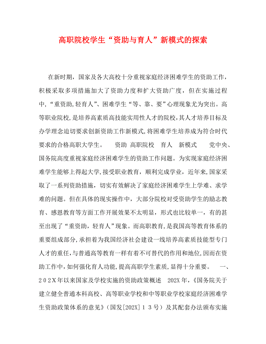 高职院校学生资助与育人新模式的探索_第1页