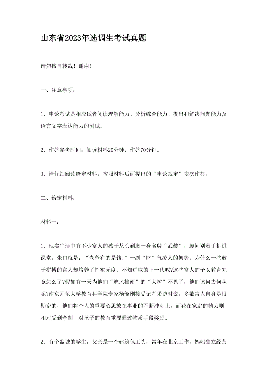 2023年山东选调生真题申论部分_第1页