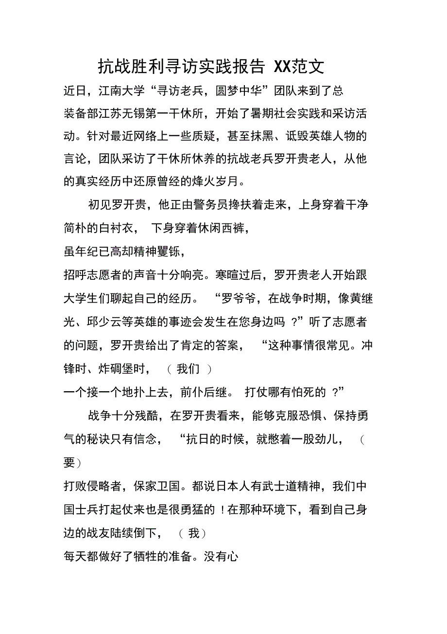 抗战胜利寻访实践报告XX范文_第1页