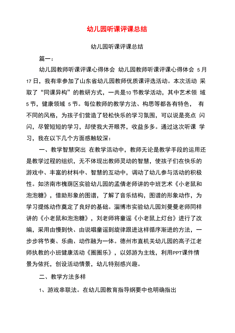 幼儿园听课评课总结_第1页