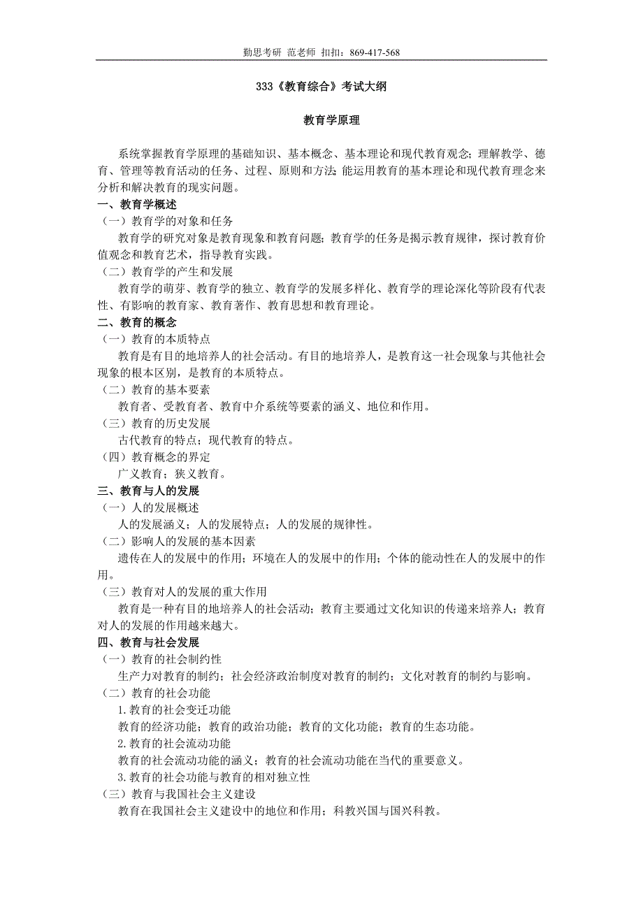 333教育综合考试大纲_第1页